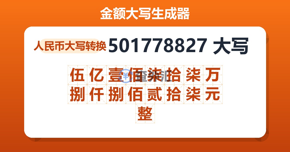 501778827大写 伍亿壹佰柒拾柒万捌仟捌佰贰拾柒元整