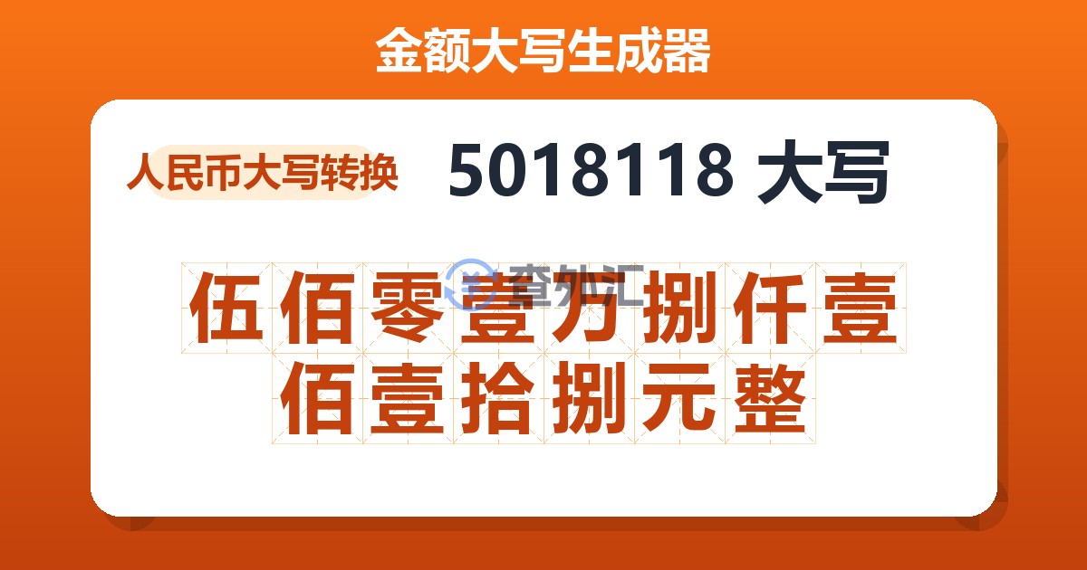 5018118大写 伍佰零壹万捌仟壹佰壹拾捌元整