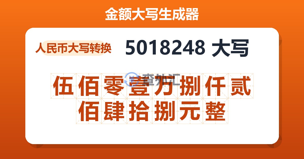 5018248大写 伍佰零壹万捌仟贰佰肆拾捌元整