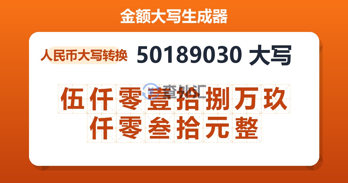 50189030大写 伍仟零壹拾捌万玖仟零叁拾元整