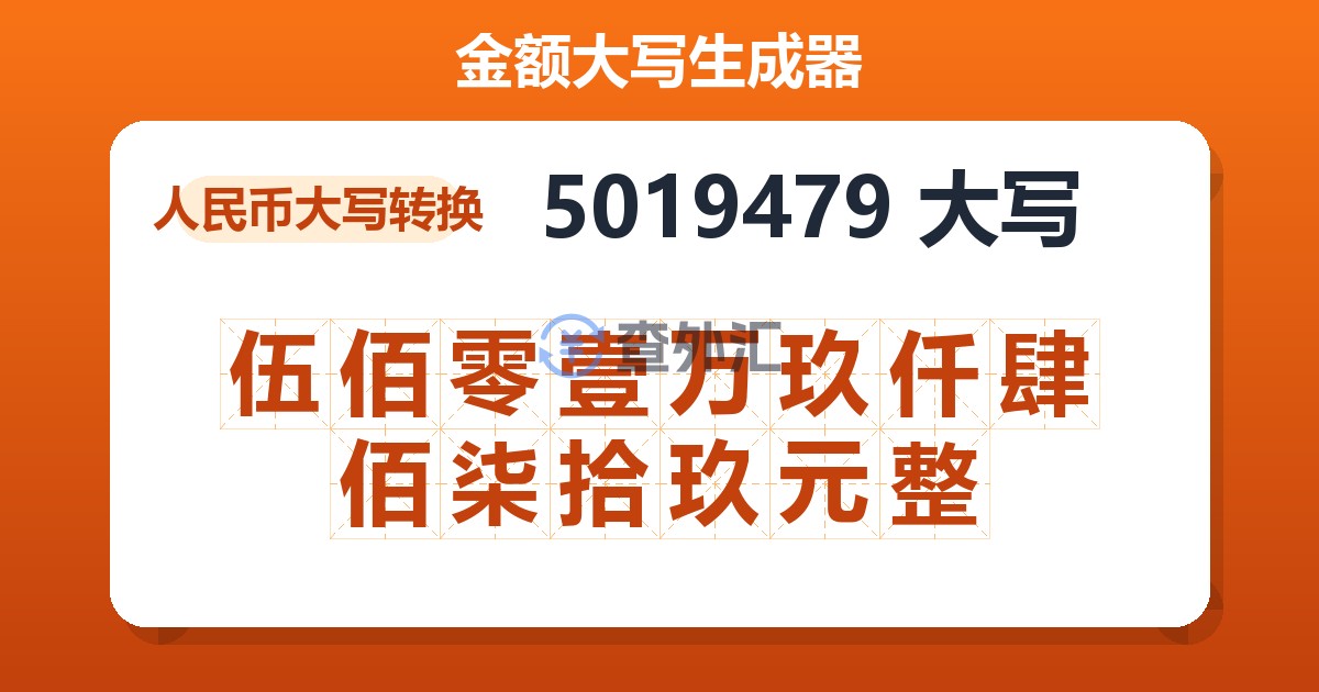 5019479大写 伍佰零壹万玖仟肆佰柒拾玖元整