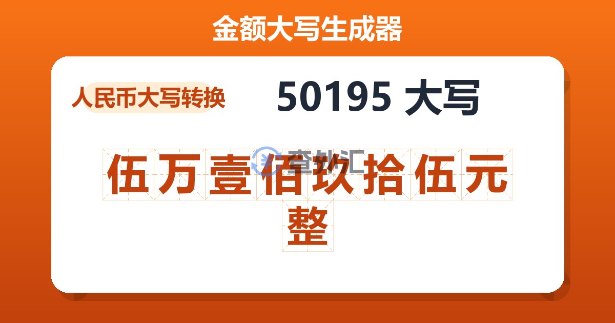 50195大写 伍万壹佰玖拾伍元整