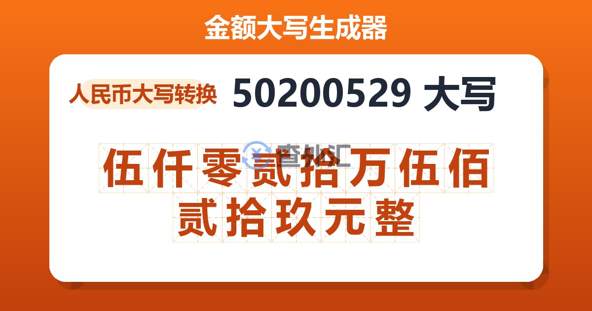50200529大写 伍仟零贰拾万伍佰贰拾玖元整