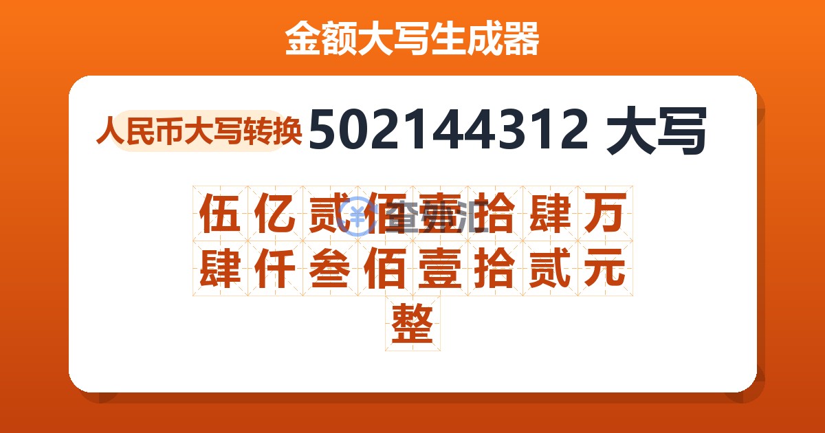 502144312大写 伍亿贰佰壹拾肆万肆仟叁佰壹拾贰元整