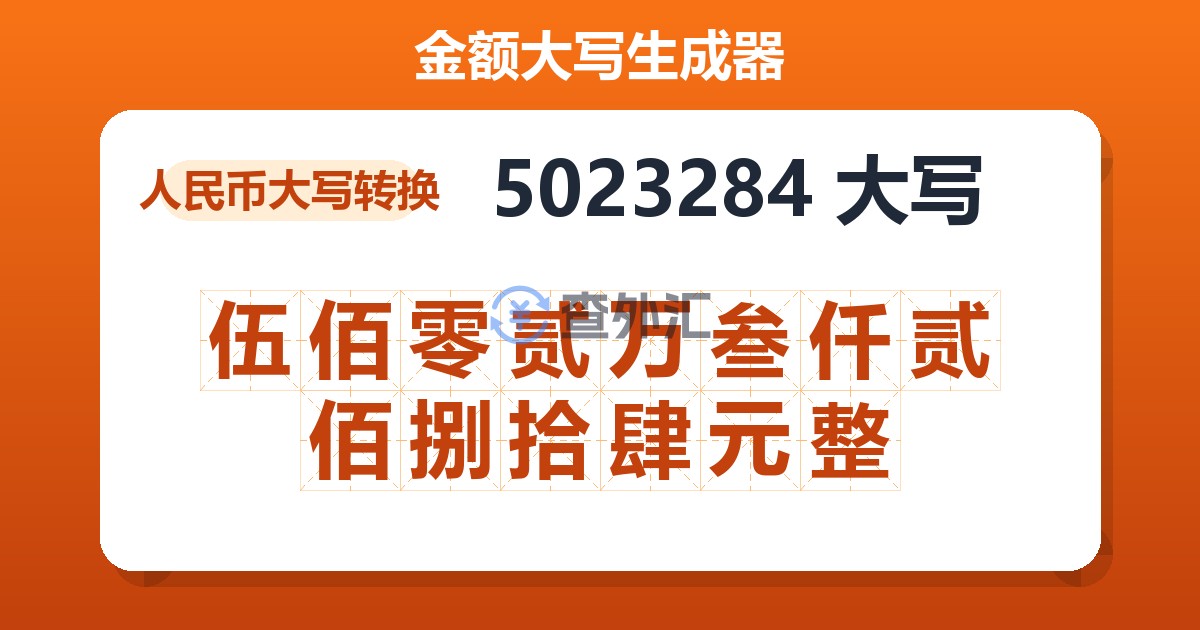 5023284大写 伍佰零贰万叁仟贰佰捌拾肆元整