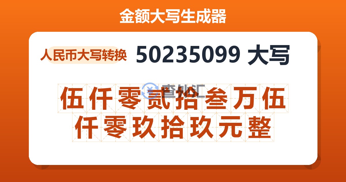 50235099大写 伍仟零贰拾叁万伍仟零玖拾玖元整