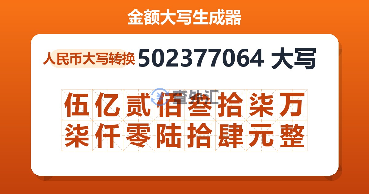 502377064大写 伍亿贰佰叁拾柒万柒仟零陆拾肆元整