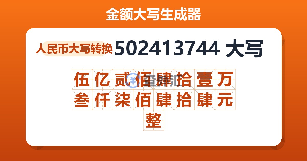 502413744大写 伍亿贰佰肆拾壹万叁仟柒佰肆拾肆元整