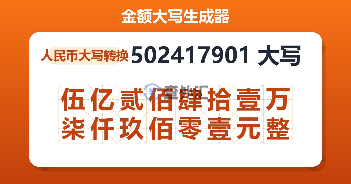 502417901大写 伍亿贰佰肆拾壹万柒仟玖佰零壹元整