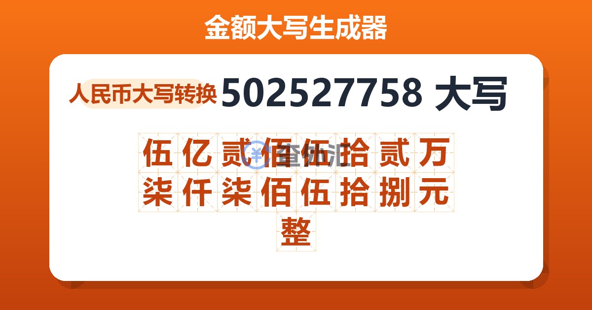 502527758大写 伍亿贰佰伍拾贰万柒仟柒佰伍拾捌元整