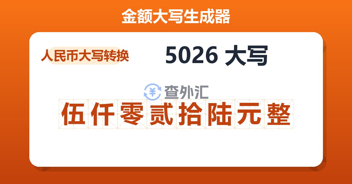 5026大写 伍仟零贰拾陆元整