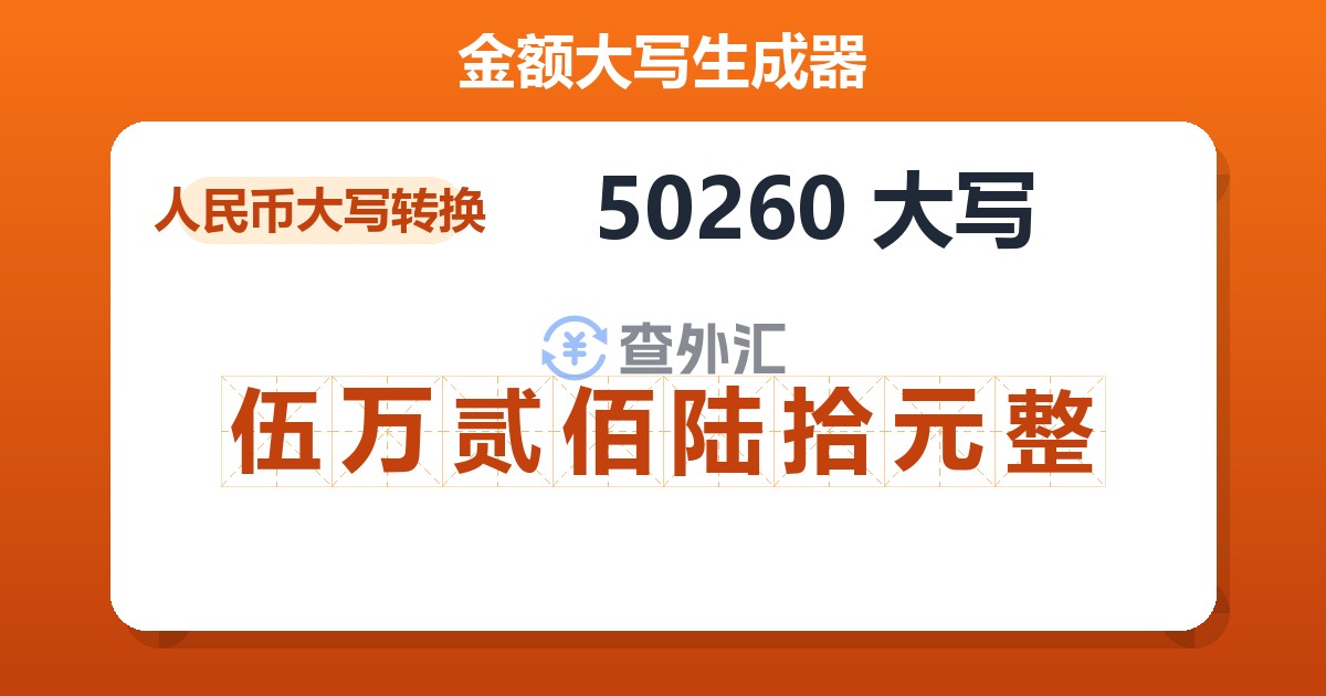 50260大写 伍万贰佰陆拾元整