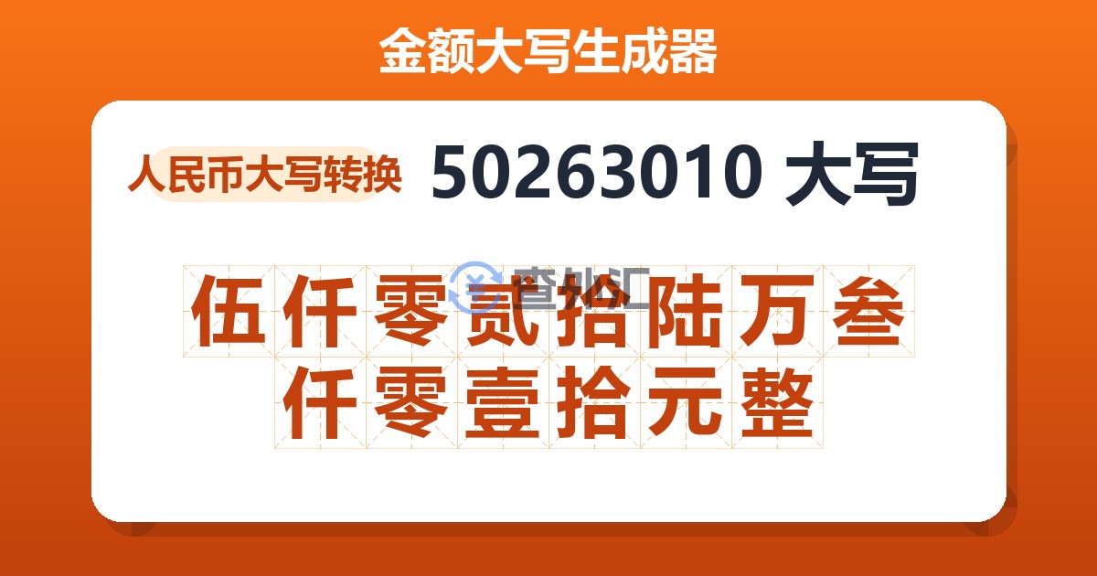 50263010大写 伍仟零贰拾陆万叁仟零壹拾元整