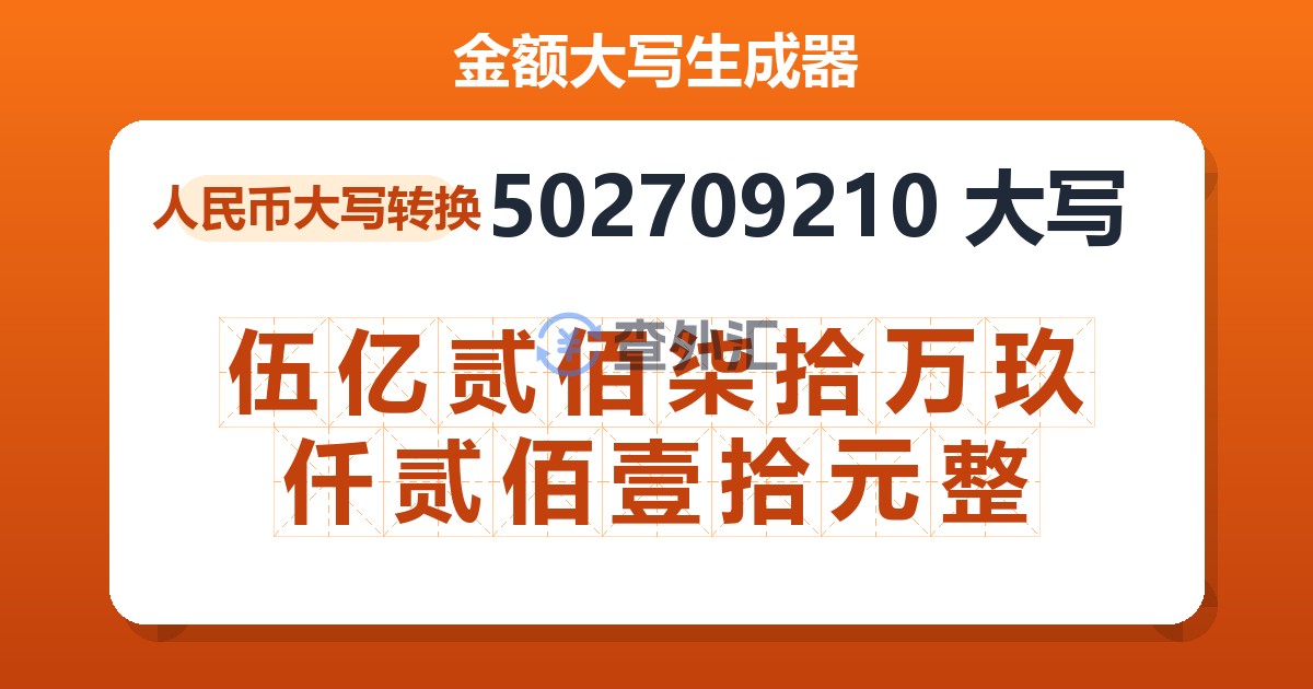502709210大写 伍亿贰佰柒拾万玖仟贰佰壹拾元整