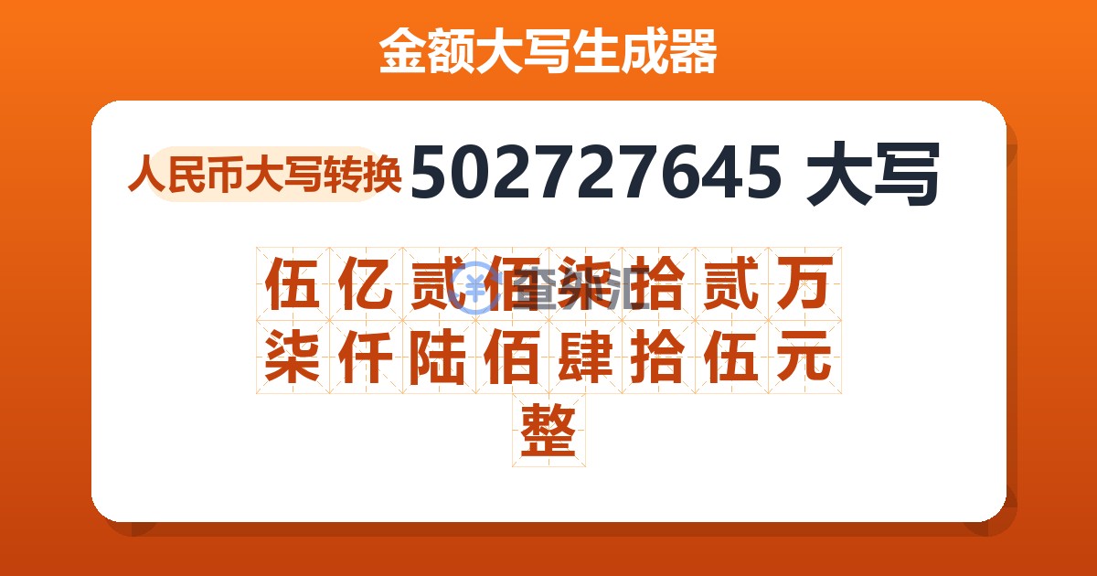 502727645大写 伍亿贰佰柒拾贰万柒仟陆佰肆拾伍元整