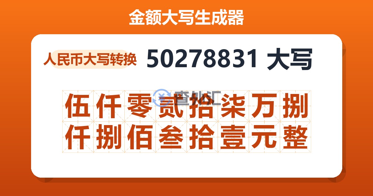 50278831大写 伍仟零贰拾柒万捌仟捌佰叁拾壹元整