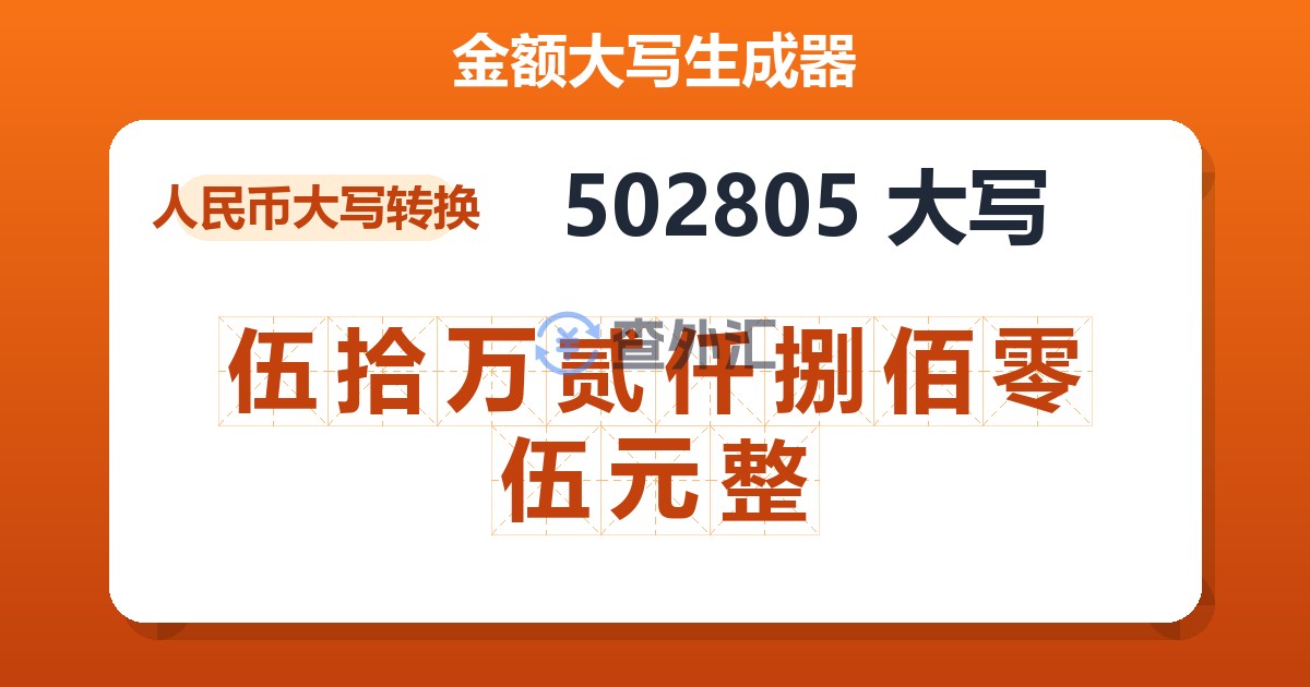 502805大写 伍拾万贰仟捌佰零伍元整