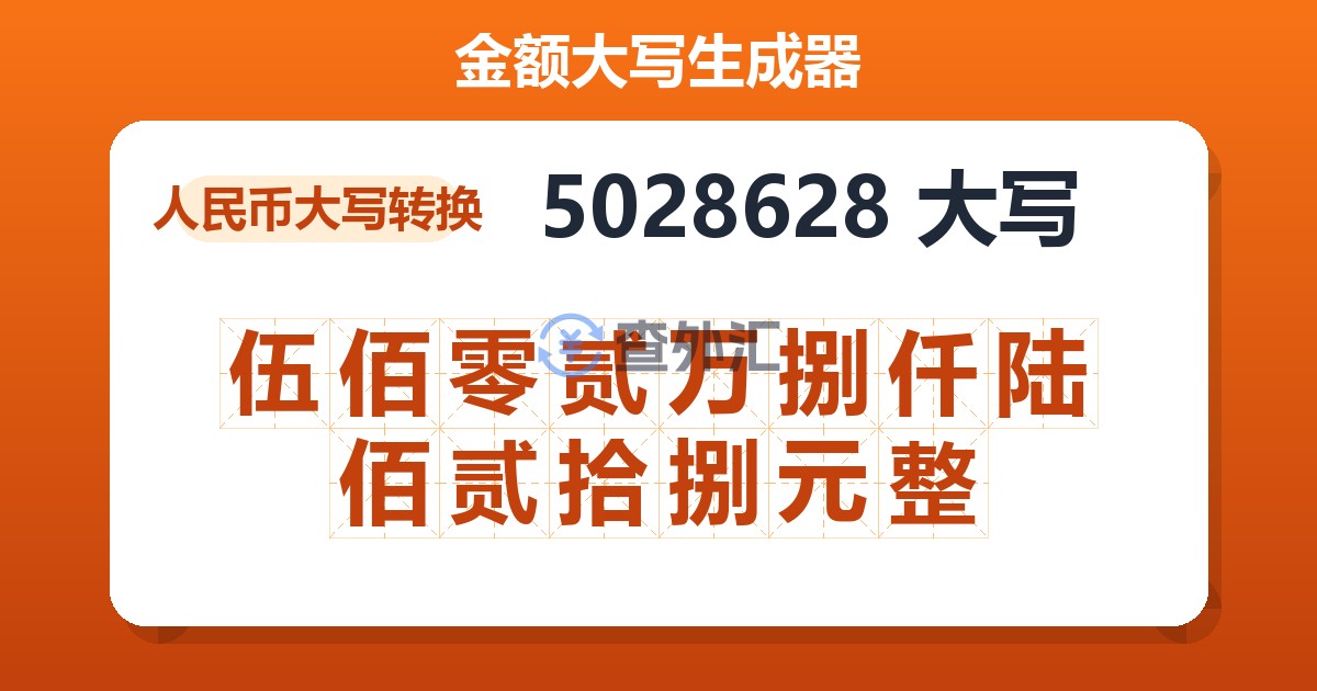 5028628大写 伍佰零贰万捌仟陆佰贰拾捌元整