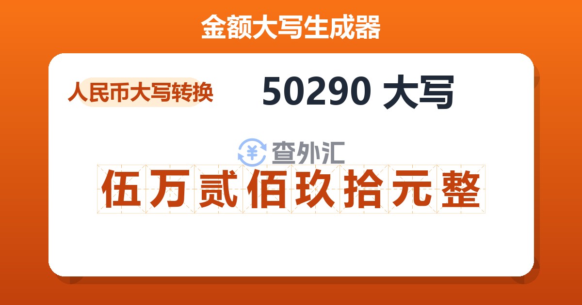 50290大写 伍万贰佰玖拾元整