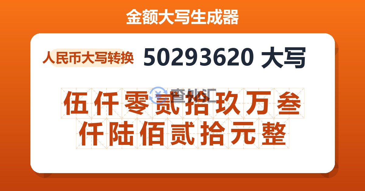 50293620大写 伍仟零贰拾玖万叁仟陆佰贰拾元整