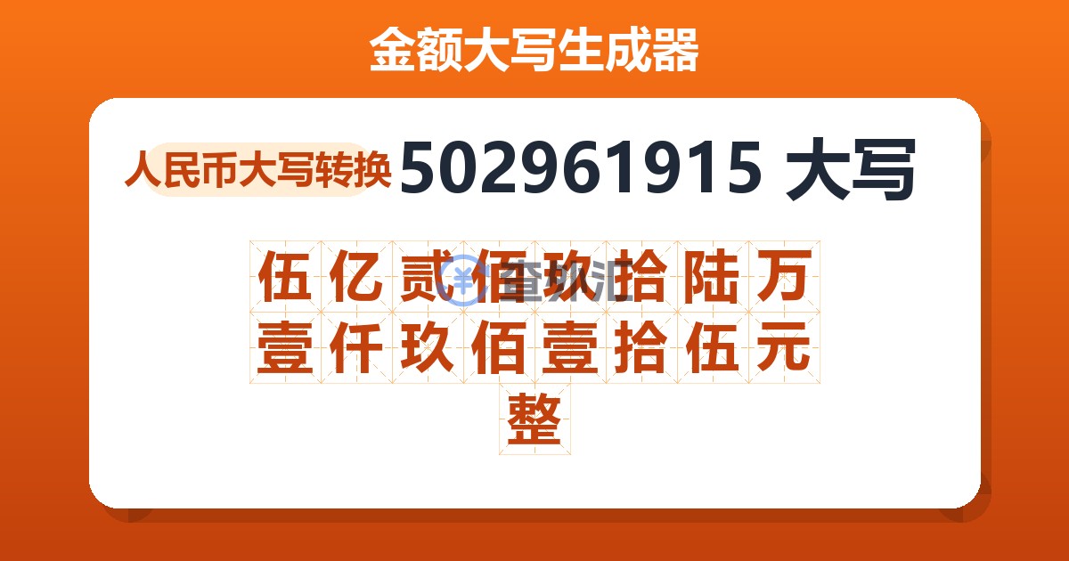 502961915大写 伍亿贰佰玖拾陆万壹仟玖佰壹拾伍元整