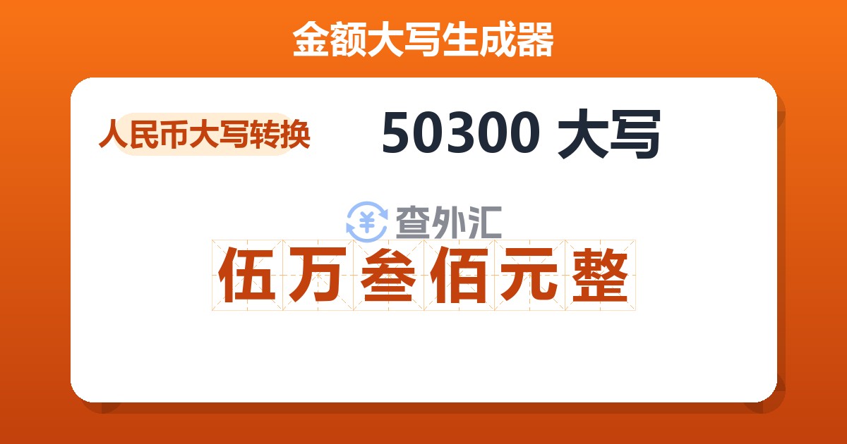 50300大写 伍万叁佰元整