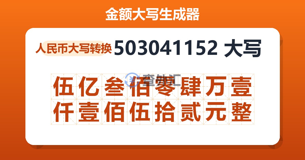 503041152大写 伍亿叁佰零肆万壹仟壹佰伍拾贰元整