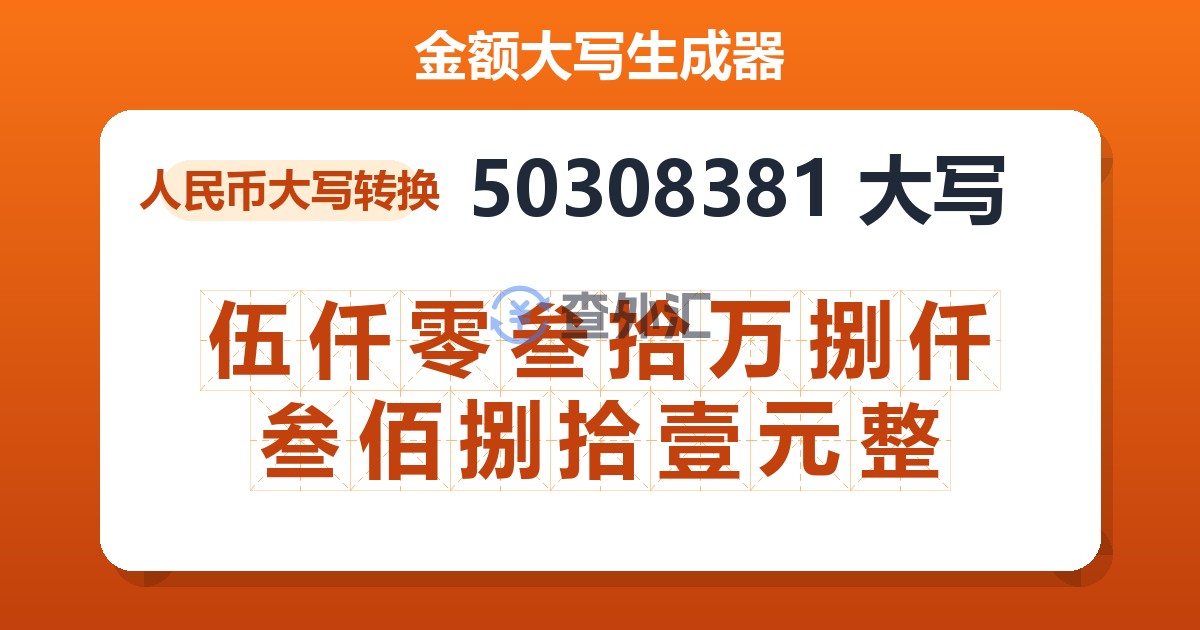 50308381大写 伍仟零叁拾万捌仟叁佰捌拾壹元整