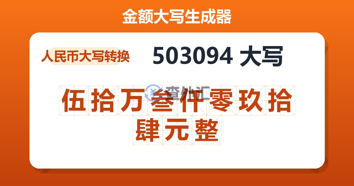 503094大写 伍拾万叁仟零玖拾肆元整