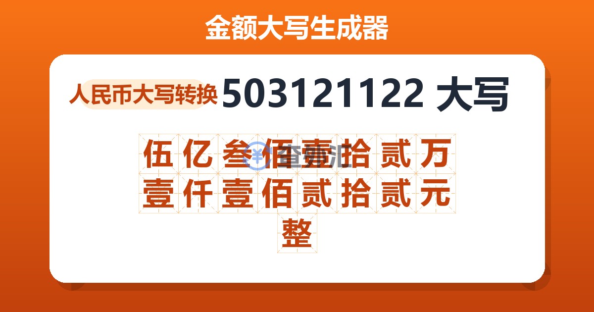 503121122大写 伍亿叁佰壹拾贰万壹仟壹佰贰拾贰元整