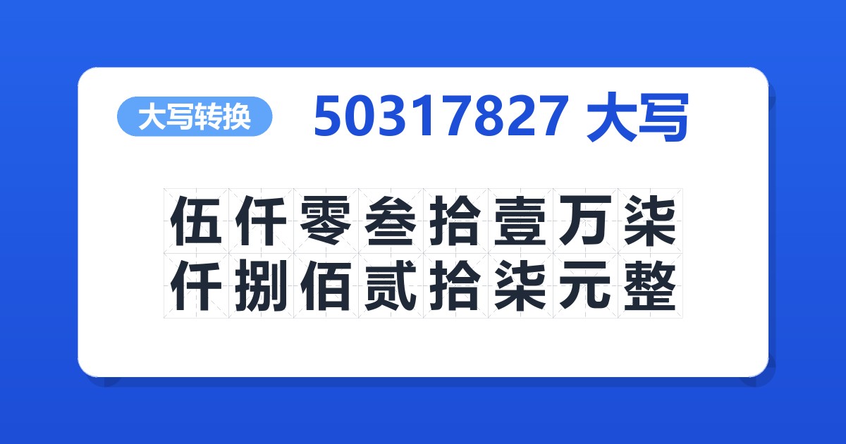 50317827大写 伍仟零叁拾壹万柒仟捌佰贰拾柒元整