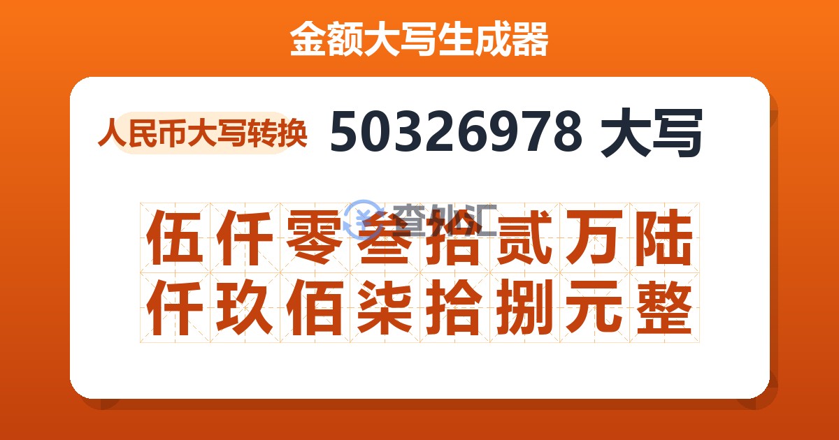 50326978大写 伍仟零叁拾贰万陆仟玖佰柒拾捌元整