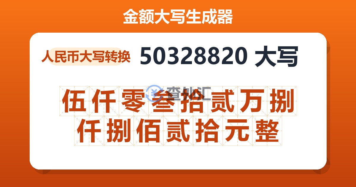 50328820大写 伍仟零叁拾贰万捌仟捌佰贰拾元整