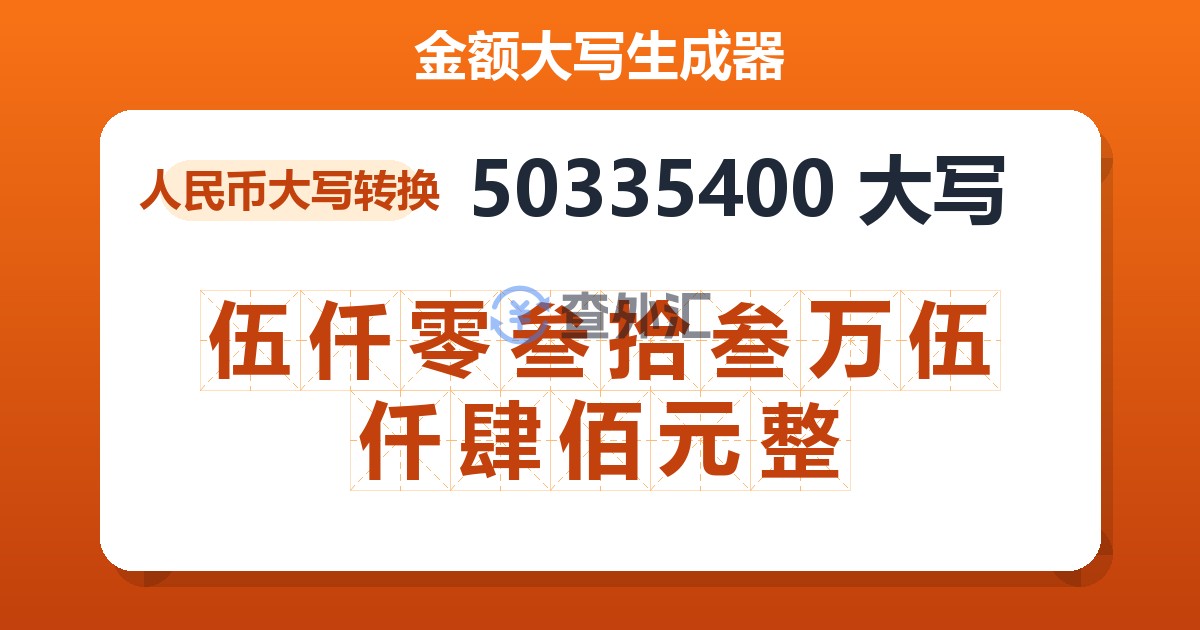 50335400大写 伍仟零叁拾叁万伍仟肆佰元整