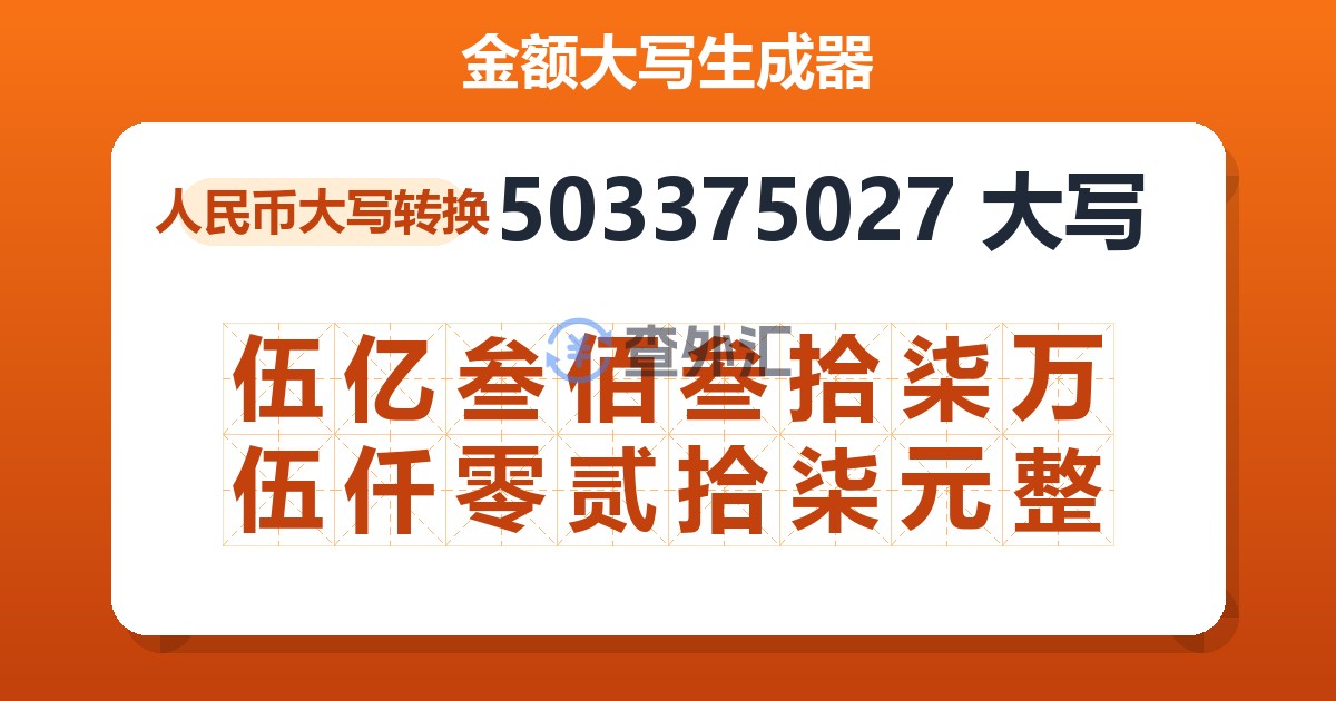 503375027大写 伍亿叁佰叁拾柒万伍仟零贰拾柒元整
