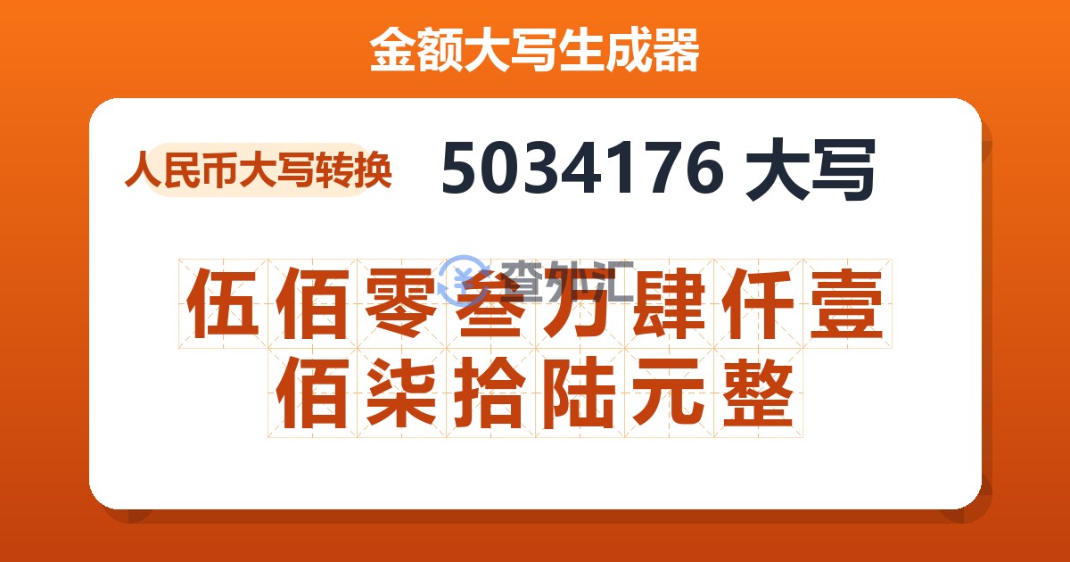 5034176大写 伍佰零叁万肆仟壹佰柒拾陆元整