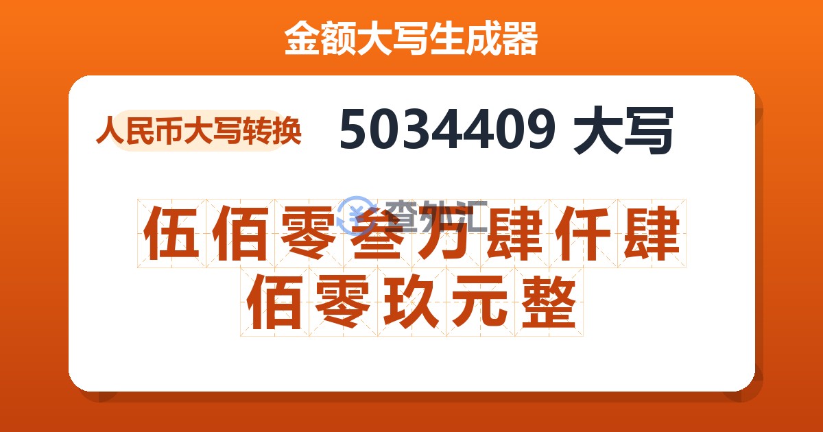5034409大写 伍佰零叁万肆仟肆佰零玖元整