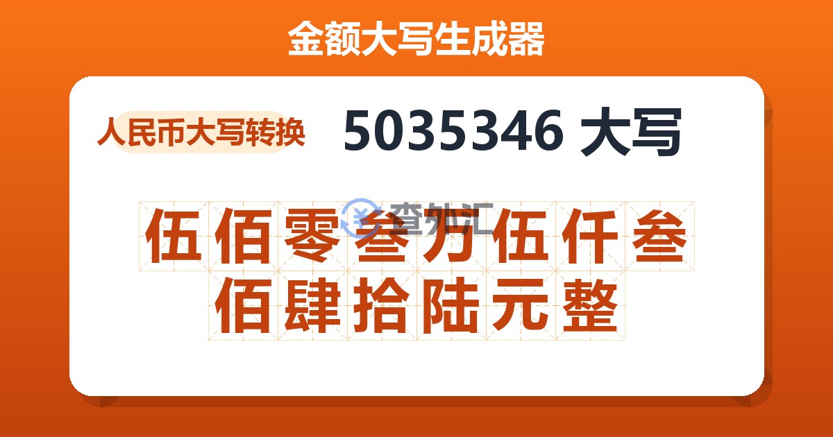 5035346大写 伍佰零叁万伍仟叁佰肆拾陆元整