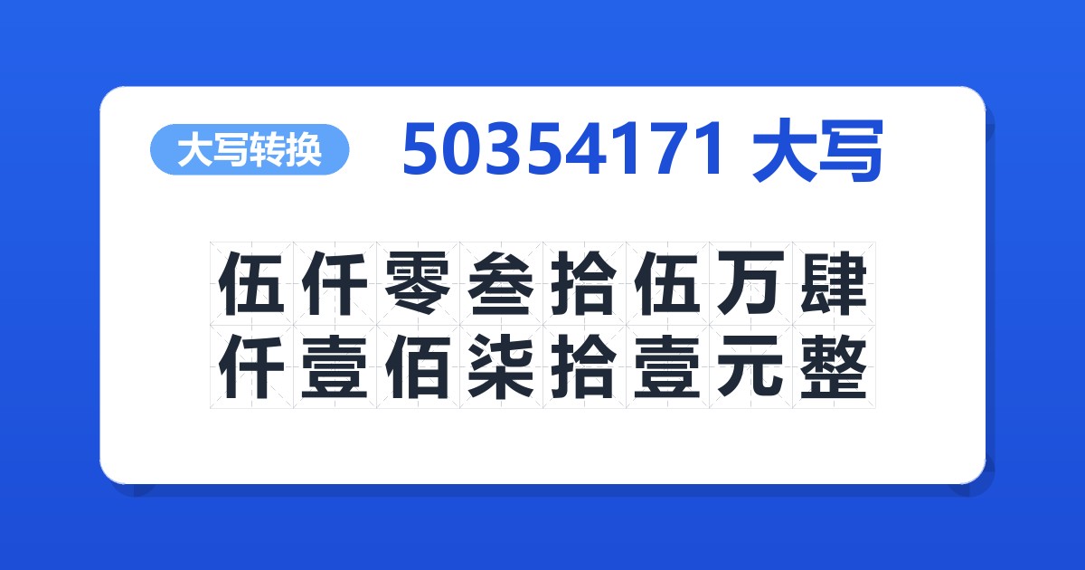 50354171大写 伍仟零叁拾伍万肆仟壹佰柒拾壹元整