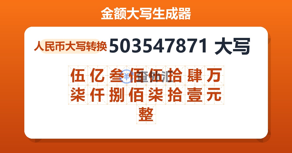 503547871大写 伍亿叁佰伍拾肆万柒仟捌佰柒拾壹元整