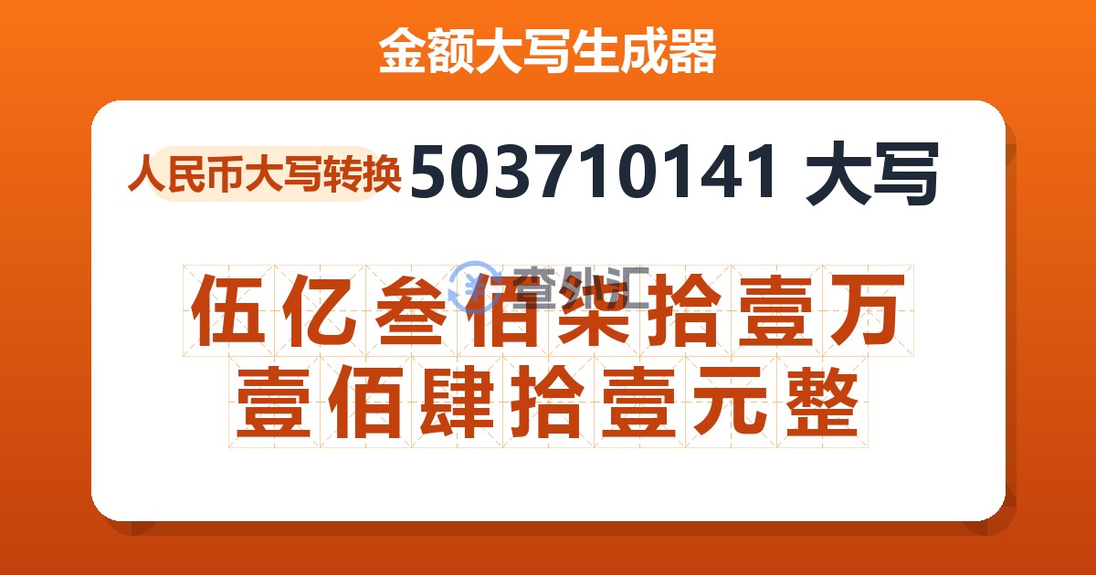 503710141大写 伍亿叁佰柒拾壹万壹佰肆拾壹元整