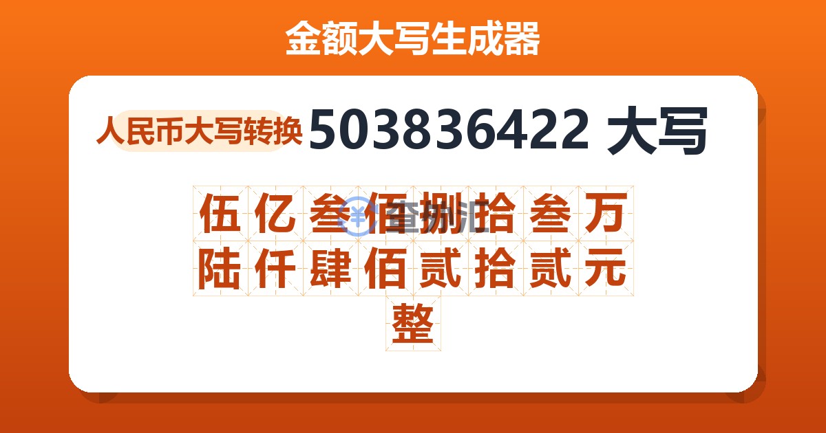 503836422大写 伍亿叁佰捌拾叁万陆仟肆佰贰拾贰元整