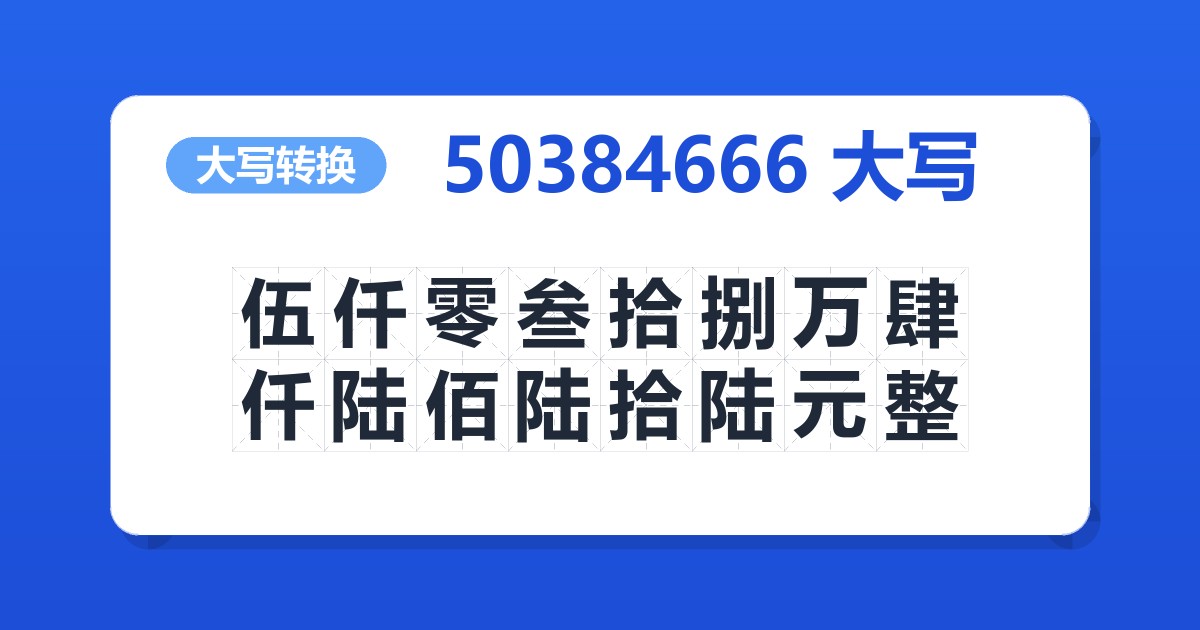 50384666大写 伍仟零叁拾捌万肆仟陆佰陆拾陆元整