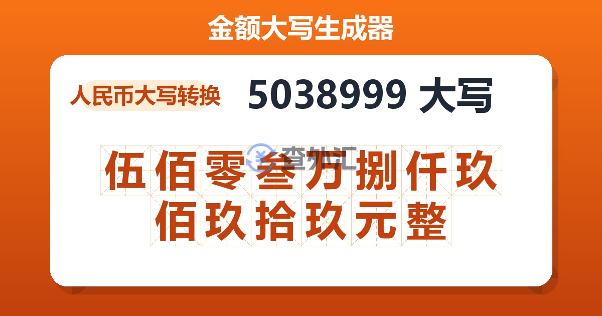 5038999大写 伍佰零叁万捌仟玖佰玖拾玖元整