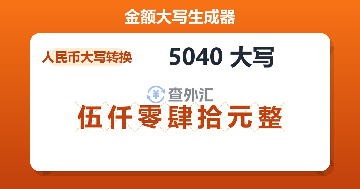 5040大写 伍仟零肆拾元整