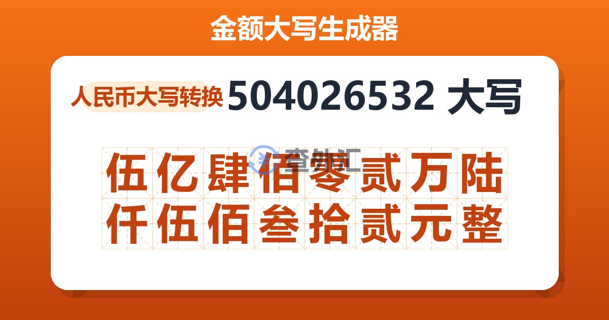 504026532大写 伍亿肆佰零贰万陆仟伍佰叁拾贰元整