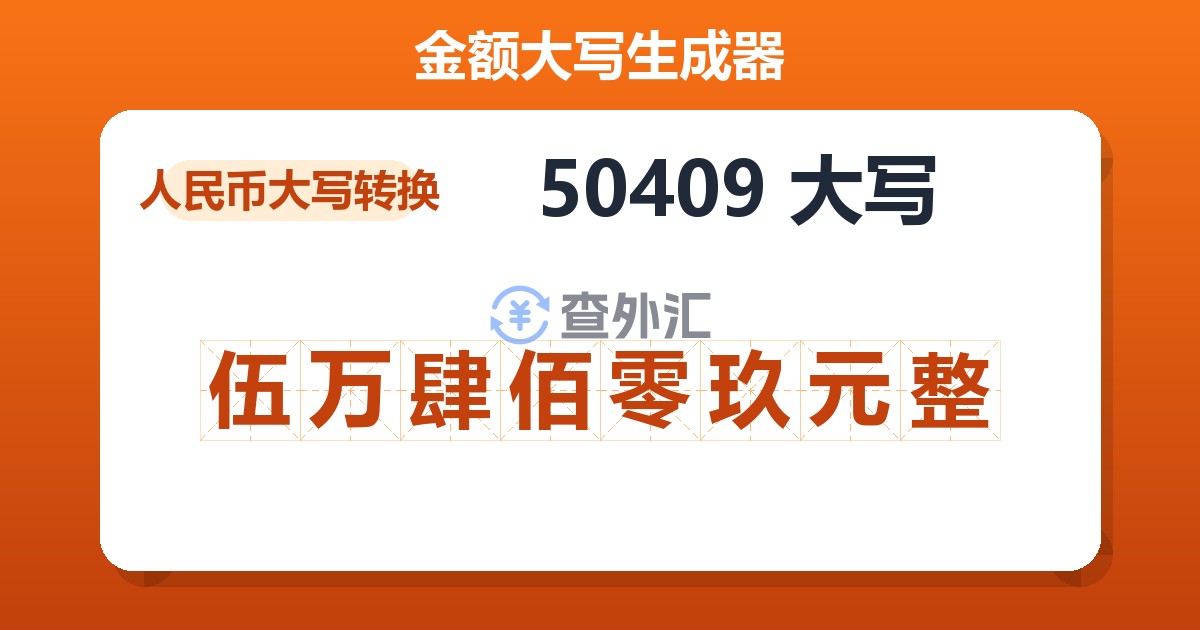 50409大写 伍万肆佰零玖元整