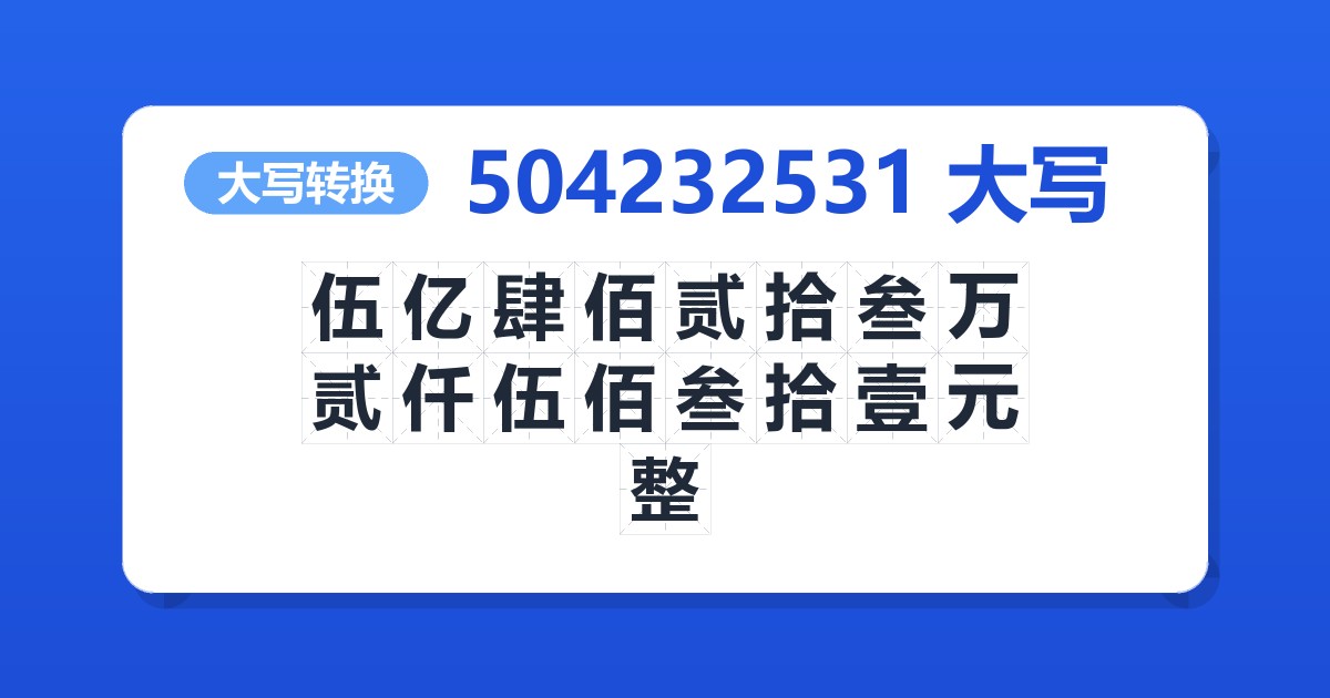 504232531大写 伍亿肆佰贰拾叁万贰仟伍佰叁拾壹元整