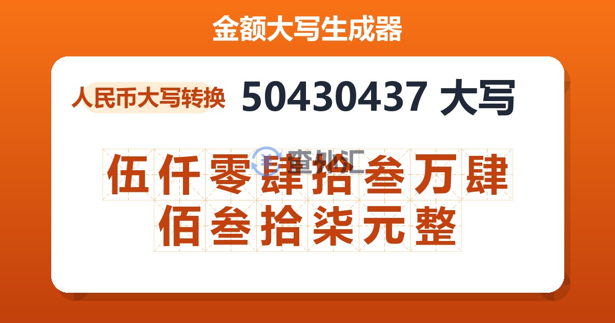 50430437大写 伍仟零肆拾叁万肆佰叁拾柒元整