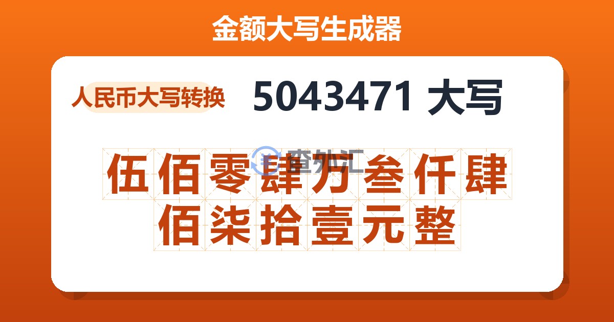 5043471大写 伍佰零肆万叁仟肆佰柒拾壹元整